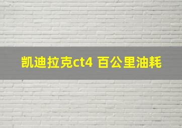 凯迪拉克ct4 百公里油耗